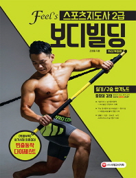 스포츠지도사 2급 보디빌딩 실기 구술 합격노트(2019)